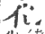 化(宋·印刷字体·广韵)