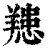 䍺(清·印刷字体·康熙字典)