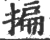 揙(宋·印刷字体·广韵)