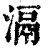 滆(清·印刷字体·康熙字典)