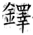 铎(唐·石经·开成石经)