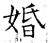 婚(唐·石经·开成石经)