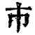 巿(清·印刷字体·康熙字典)