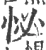 怭(宋·印刷字体·广韵)