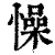 懆(清·印刷字体·康熙字典)