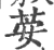 荌(宋·印刷字体·广韵)