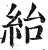 绐(明·印刷字体·洪武正韵)