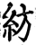 紡(宋·印刷字体·增韵)