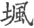 堸(宋·印刷字体·广韵)