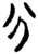 分(楚〔战国〕·简·郭店)