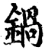 鍋(宋·印刷字体·增韵)
