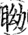 眑(宋·印刷字体·增韵)
