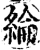 綸(宋·印刷字体·增韵)