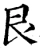 艮(宋·印刷字体·增韵)