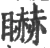 𥋿(宋·印刷字体·广韵)