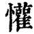 懽(清·印刷字体·康熙字典)