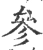 參(宋·印刷字体·广韵)