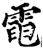 電(宋·印刷字体·增韵)