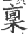 禀(宋·印刷字体·广韵)