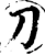 刀(宋·印刷字体·增韵)