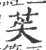 苵(宋·印刷字体·广韵)
