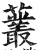 䕺(明·印刷字体·洪武正韵)