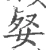 㛑(宋·印刷字体·广韵)