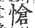 怆(宋·印刷字体·广韵)