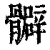 𩪧(清·印刷字体·康熙字典)