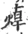 蔊(宋·印刷字体·广韵)