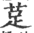 莡(宋·印刷字体·广韵)
