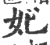 妃(宋·印刷字体·广韵)