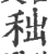 𥞃(宋·印刷字体·广韵)