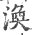 涣(宋·印刷字体·广韵)