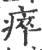 瘁(宋·印刷字体·广韵)