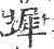 墀(宋·印刷字体·广韵)