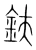 鈇(宋·传抄·集篆古文韵海)