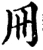 冊(宋·印刷字体·增韵)