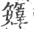 𥶜(宋·印刷字体·广韵)