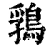 䳕(清·印刷字体·康熙字典)