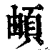 頔(清·印刷字体·康熙字典)