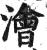 澮(明·印刷字体·洪武正韵)