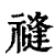 𥛝(清·印刷字体·康熙字典)