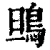 鴠(清·印刷字体·康熙字典)
