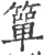 簞(宋·印刷字体·广韵)