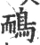 鴯(宋·印刷字体·广韵)