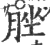 脞(宋·印刷字体·广韵)