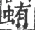 蛕(宋·印刷字体·广韵)