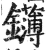 鑮(明·印刷字体·洪武正韵)