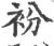 衯(宋·印刷字体·广韵)
